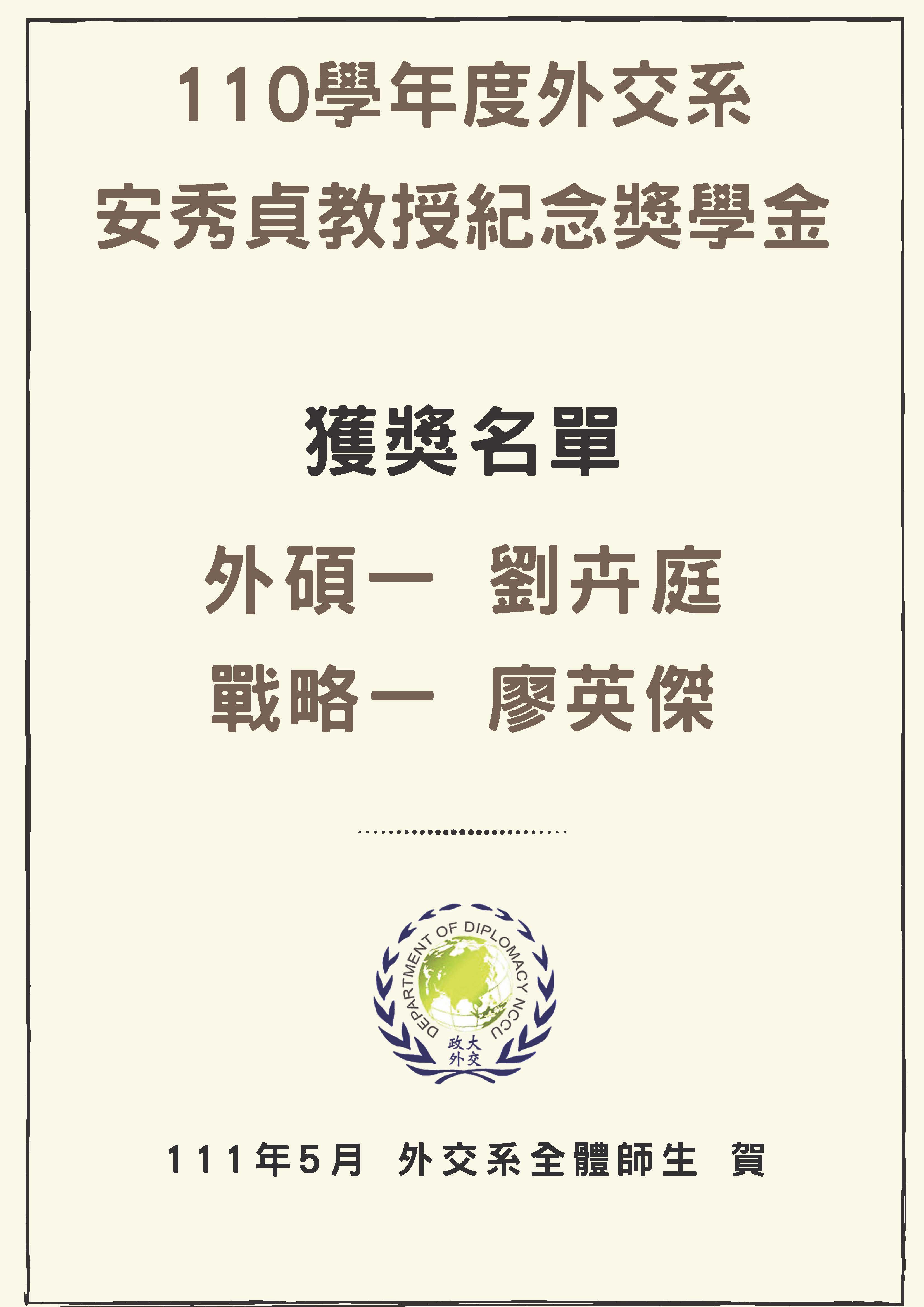 110學年度外交學系安秀貞教授紀念獎學金獲獎名單